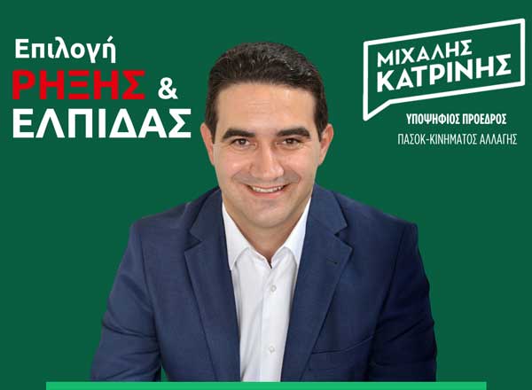 Μιχάλης Κατρίνης: «Το Σάββατο το βράδυ συζητάμε με τους πολίτες της Κοζάνης»   