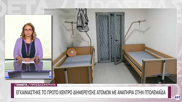 Μία σύγχρονη στέγη για τα άτομα με αναπηρία, ύστερα από 40 χρόνια στην Πτολεμαΐδα