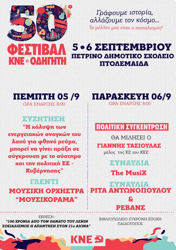 5-6 Σεπτεμβρίου το 50ο Φεστιβάλ ΚΝΕ- «Οδηγητή» στην Πτολεμαΐδα