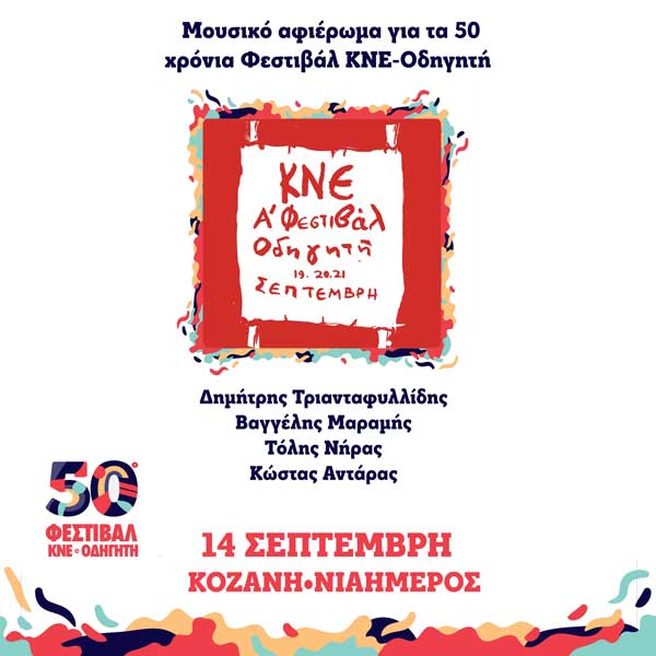 Κοζάνη-50ο Φεστιβάλ ΚΝΕ-Οδηγητή: Στις 14/9 το αφιέρωμα στους μεγάλους δημιουργούς που έδωσαν το “παρών” στα Φεστιβάλ