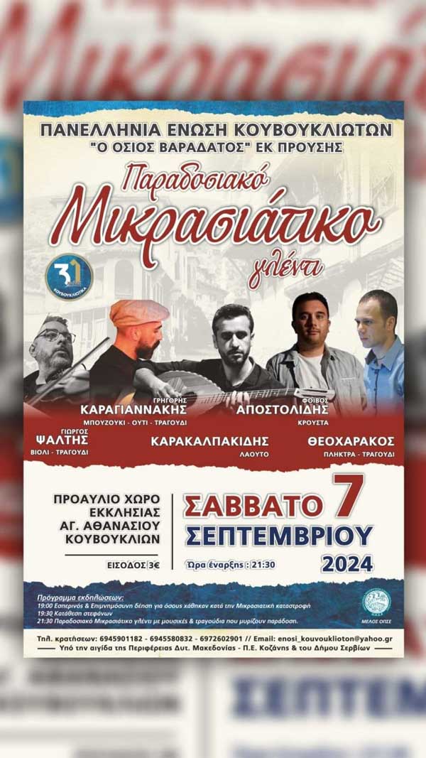 Μικρασιάτικο γλέντι στα Κουβούκλια το Σάββατο 7/9
