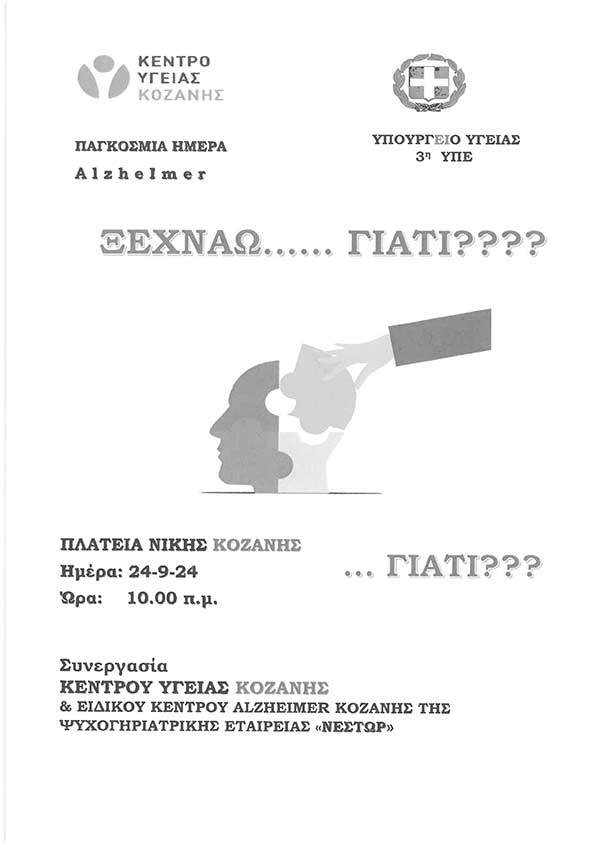 Δράση του Κ.Υ. Κοζάνης με θέμα την παγκόσμια ημέρα της νόσου Alzheimer αύριο Τρίτη στην κεντρική πλατεία Κοζάνης