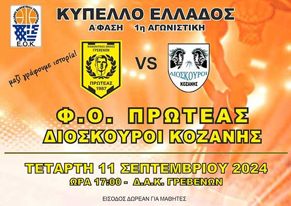 Μπάσκετ Κύπελλο Ελλάδος: Πρωτέας Γρεβενών – Διόσκουροι Κοζάνης