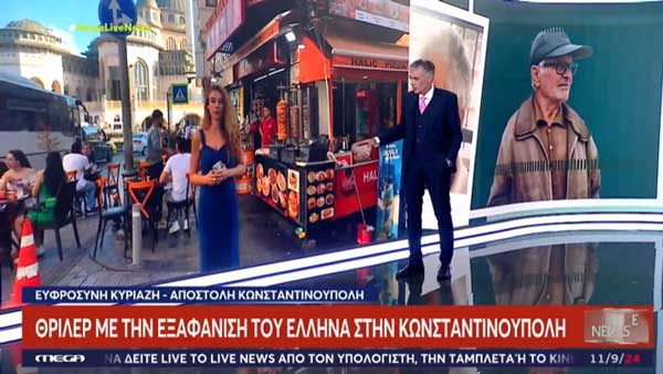 Τουρκία: Στο σκοτάδι οι έρευνες για τον 78χρονο Έλληνα στην Κωνσταντινούπολη