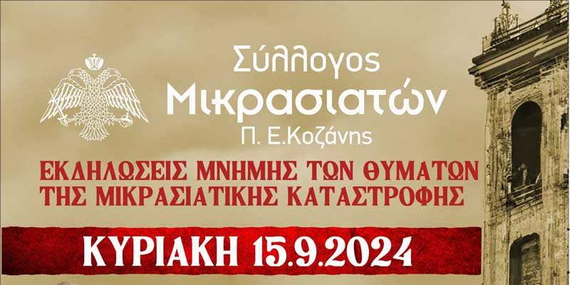 Σύλλογος Μικρασιατών ΠΕ Κοζάνης: Εκδηλώσεις μνήμης των θυμάτων της μικρασιατικής καταστροφής την Κυριακή 15/9