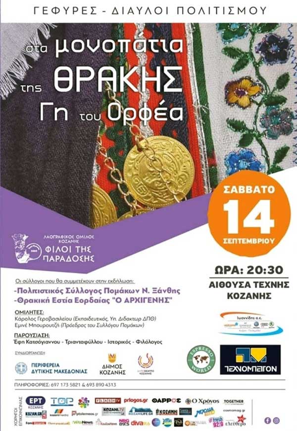 “Στα Μονοπάτια της Θράκης, Γη του Ορφέα” το Σάββατο 14 Σεπτεμβρίου στην Αίθουσα Τέχνης Κοζάνης