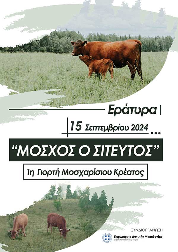 1η Γιορτή Μοσχαρίσιου Κρέατος στην Εράτυρα