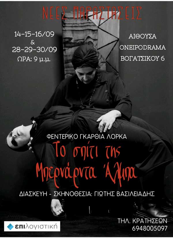 Το σπίτι της Μπερνάρντα Άλμπα 14-16 Σεπτεμβρίου στο Ονειρόdrama