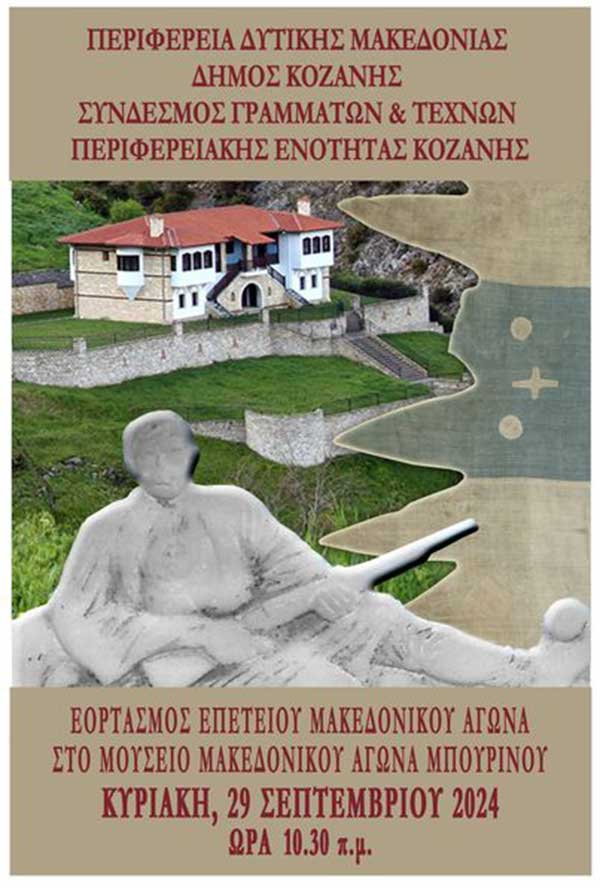 Πρόγραμμα εορτασμού του Μακεδονικού Αγώνα στο Μπούρινο