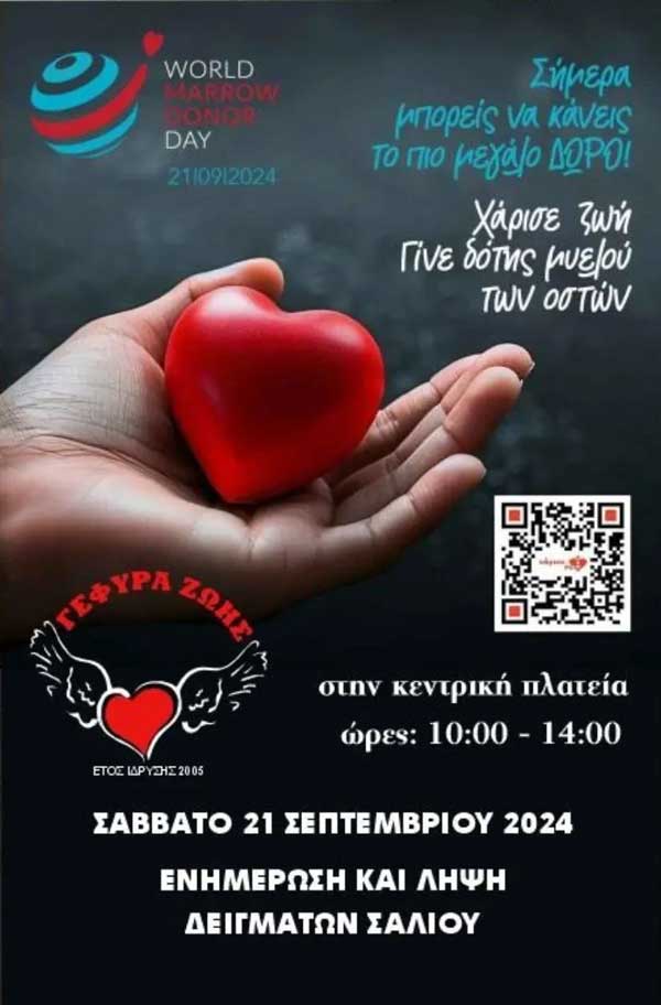 Ενημέρωση για τη Δωρεά Μυελού των Οστών και λήψη σάλιου το Σάββατο (21/9) στην κεντρική πλατεία Κοζάνης