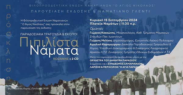 Νάματα Κοζάνης: Παρουσίαση έκδοσης και παραδοσιακό γλέντι την Κυριακή 15/9