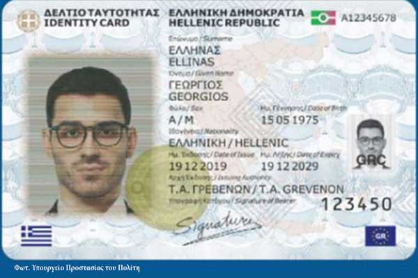 id.gov.gr – Σε λειτουργία η νέα πλατφόρμα για τον προγραμματισμό ραντεβού για το νέο τύπο Δελτίου Ταυτότητας