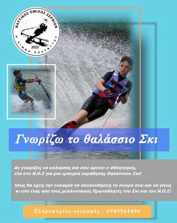 Ναυτικός Όμιλος Σερβίων: Γνωρίστε το άθλημα θαλάσσιου σκι από κοντά