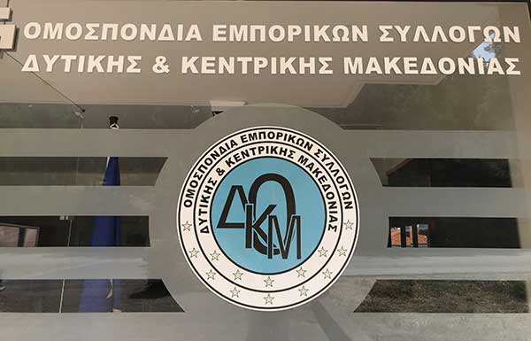 Πραγματοποιήθηκε το Διοικητικό Συμβούλιο της Ομοσπονδίας Εμπορικών Συλλόγων Δυτικής & Κεντρικής Μακεδονίας