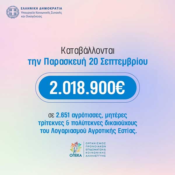 Αύριο Παρασκευή θα κατατεθεί το επίδομα των 1000 και 700 ευρώ στις πολύτεκνες και τρίτεκνες αγρότισσες μητέρες