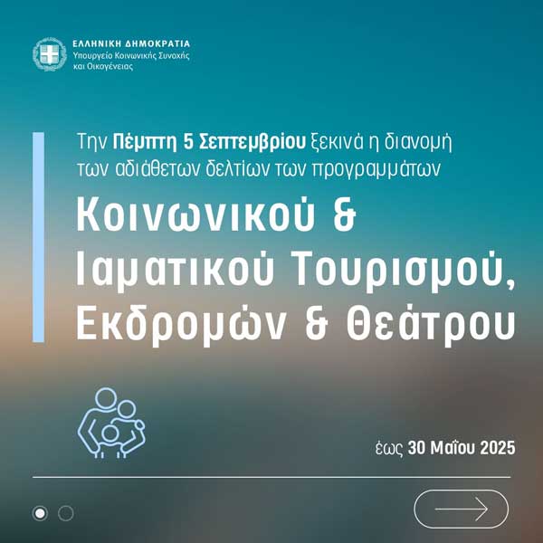 ΟΠΕΚΑ: Ξεκινά η διανομή των αδιάθετων δελτίων των προγραμμάτων Κοινωνικού και Ιαματικού Τουρισμού, Εκδρομών και Θεάτρου
