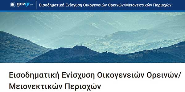 Άνοιξε η πλατφόρμα για ενίσχυση οικογενειών σε ορεινές και μειονεκτικές περιοχές