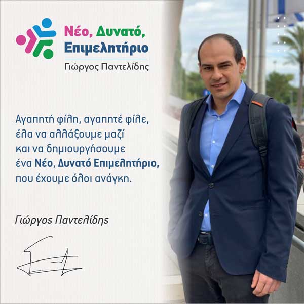 Ο συνδυασμός του Γιώργου Παντελίδη “Νέο, Δυνατό, Επιμελητήριο” κατέρχεται στις εκλογές του ΕΒΕ