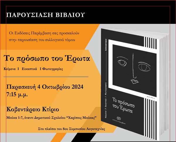 Παρουσίαση του συλλογικού τόμου «Το πρόσωπο του Έρωτα» στο Κοβεντάρειο την Παρασκευή 4/10