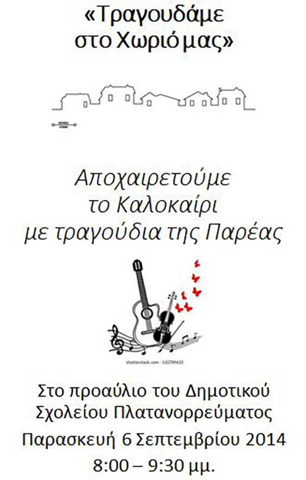 Το Πλατανόρευμμα αποχαιρετά το καλοκαίρι με τραγούδια την Παρασκευή 6 Σεπτεμβρίου