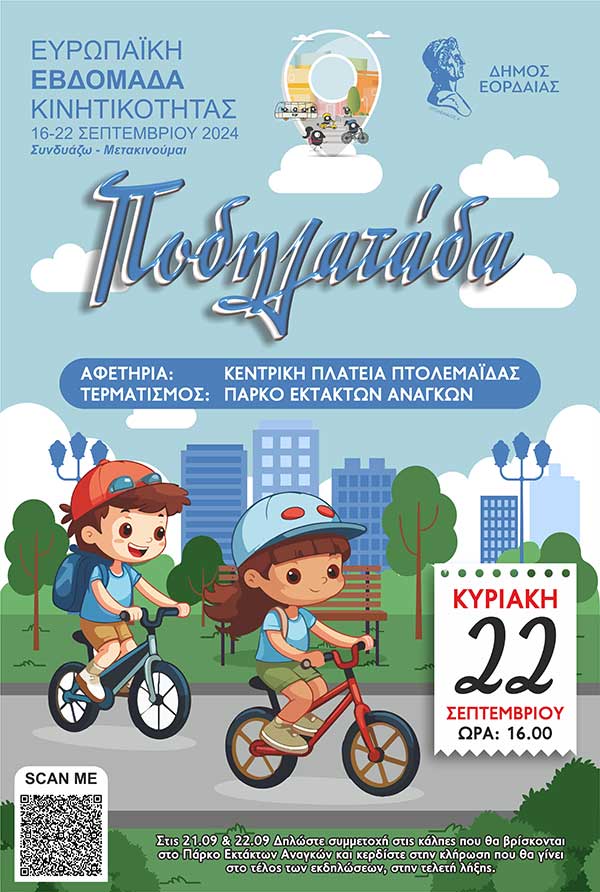 Εκδηλώσεις Σαββατοκύριακου Ευρωπαϊκής Εβδομάδας Κινητικότητας 2024 Δήμου Εορδαίας