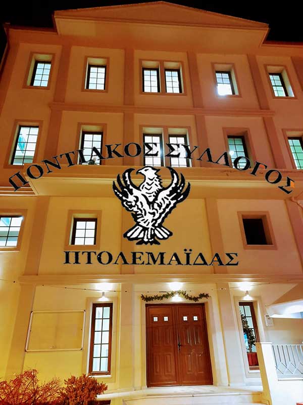 Ποντιακός Σύλλογος Πτολεμαΐδας: Εγγραφές από τη Δευτέρα 16 Σεπτεμβρίου, για τη νέα περίοδο λειτουργίας των τμημάτων