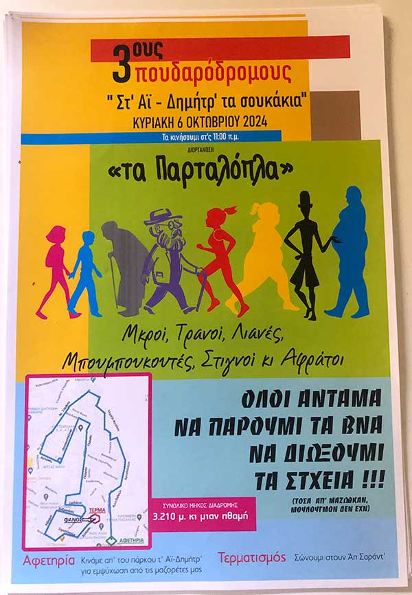 3ος Πουδαρόδρομος στ΄ Άϊ Δημητρ΄ τα σουκάκια