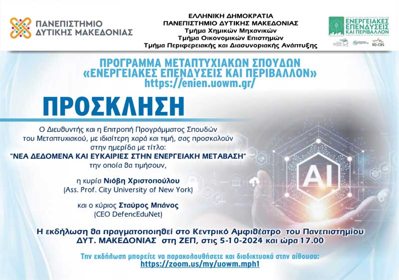 «Νέα δεδομένα και ευκαιρίες στην ενεργειακή μετάβαση»- Εκδήλωση του Πανεπιστημίου Δυτικής Μακεδονίας το Σάββατο 5/10