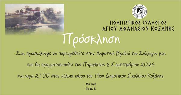 Παραδοσιακή δημοτική βραδιά διοργανώνει ο Πολιτιστικός Σύλλογος Αγίου Αθανασίου την Παρασκευή 6/9