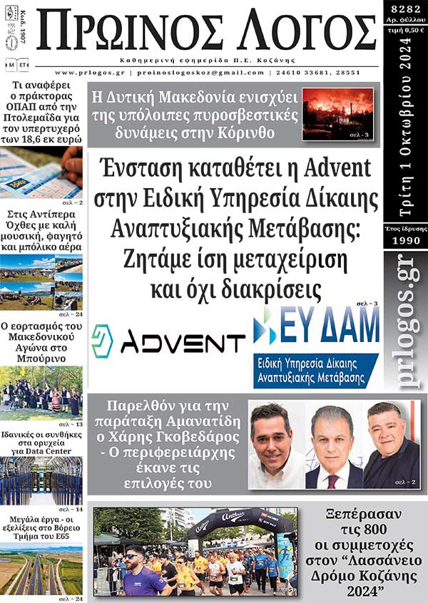 Πρωτοσέλιδο 01-10-2024