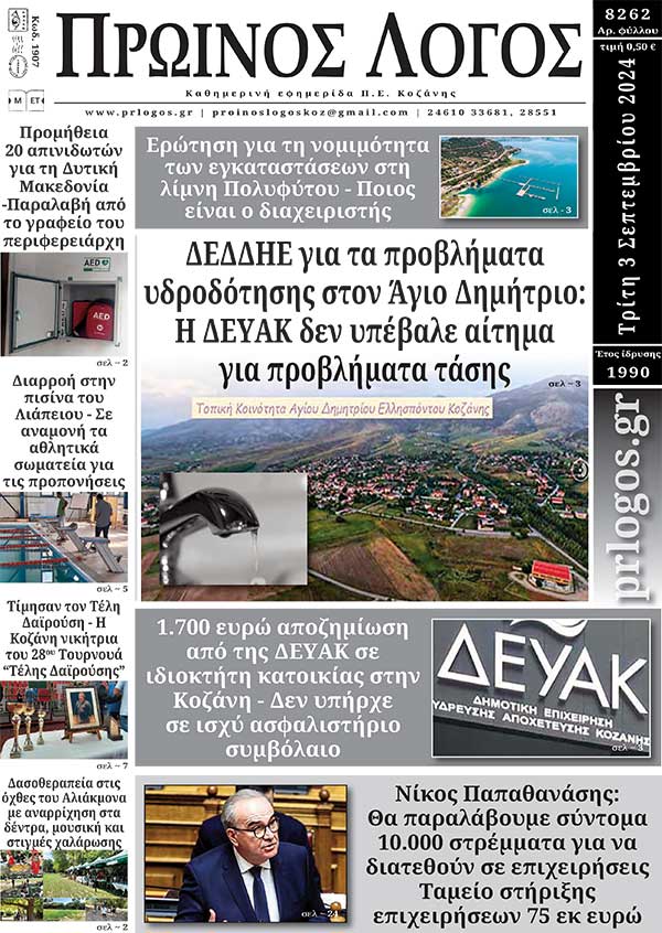 Πρωτοσέλιδο 03-09-2024