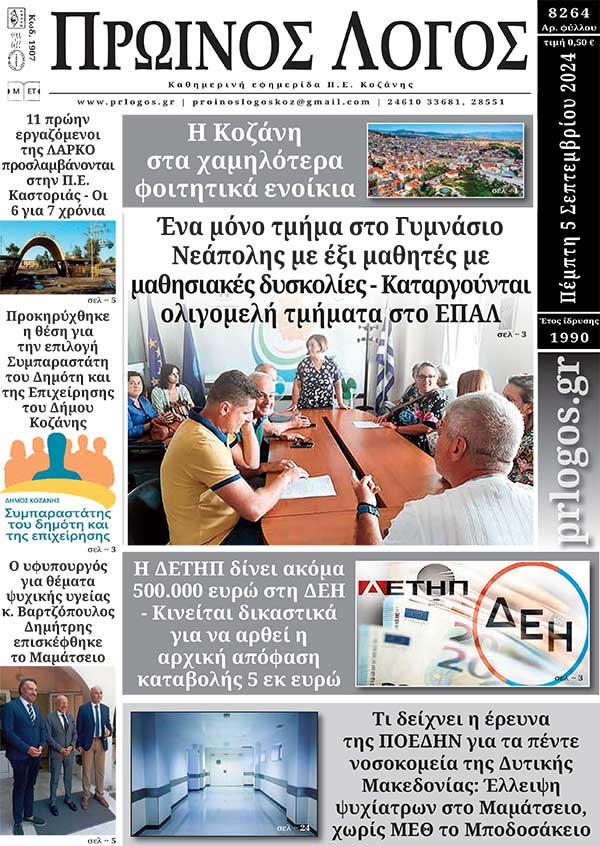 Πρωτοσέλιδο 05-09-2024