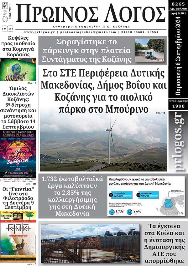Πρωτοσέλιδο 06-09-2024