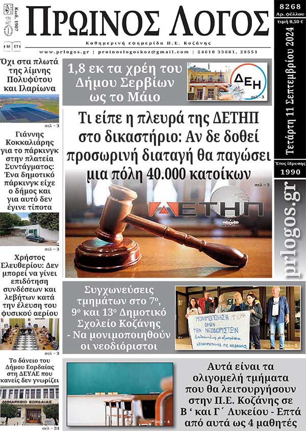 Πρωτοσέλιδο 11-09-2024