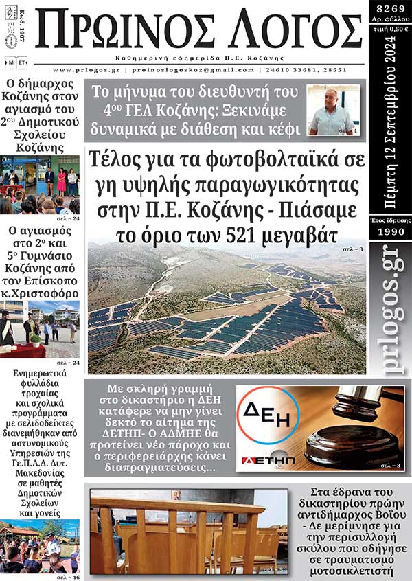 Πρωτοσέλιδο 12-09-2024