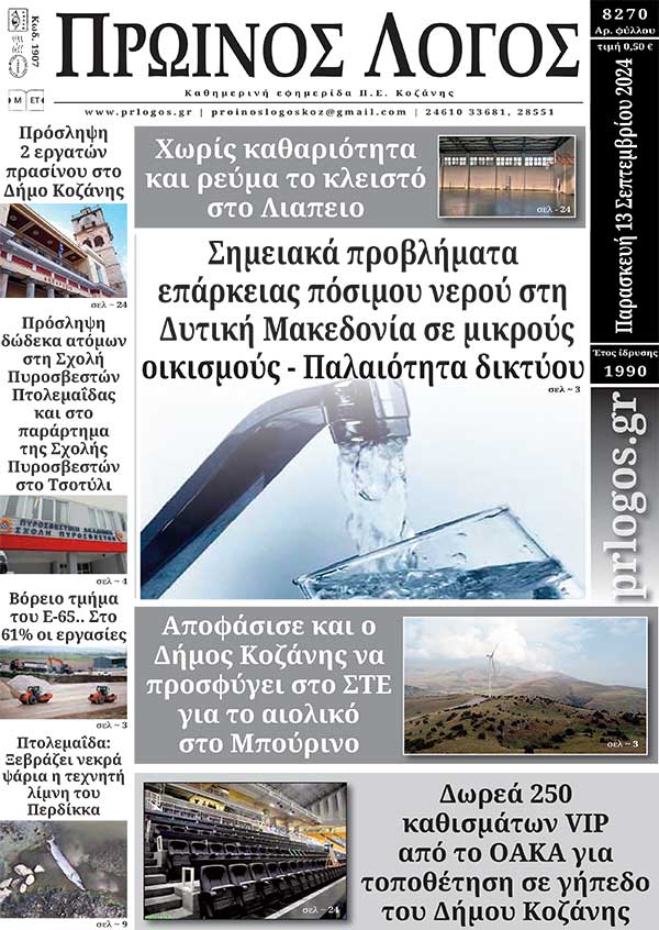 Πρωτοσέλιδο 13-09-2024