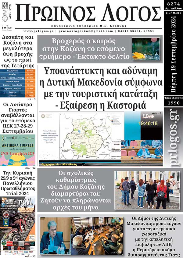 Πρωτοσέλιδο 19-09-2024