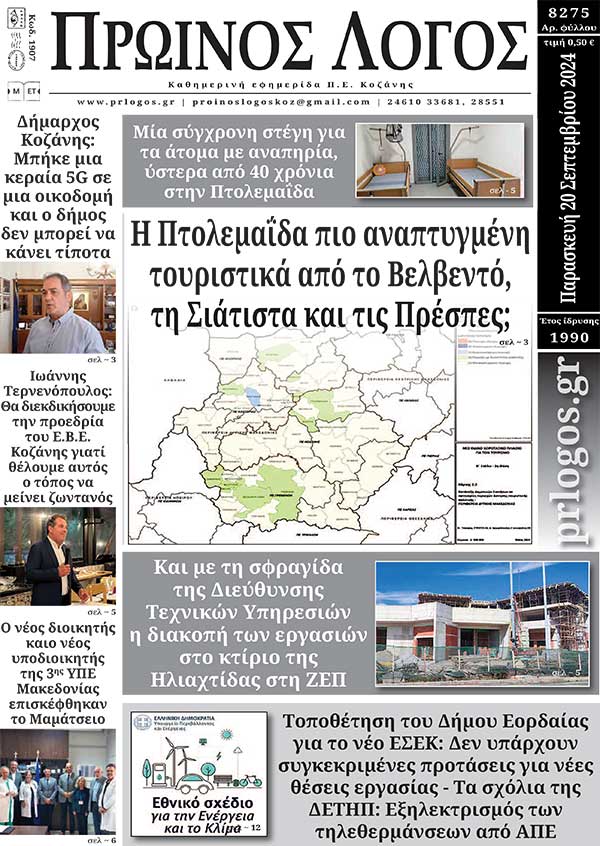 Πρωτοσέλιδο 20-09-2024