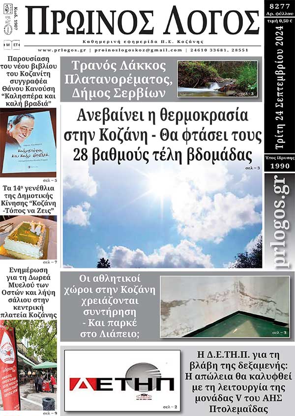 Πρωτοσέλιδο 24-09-2024