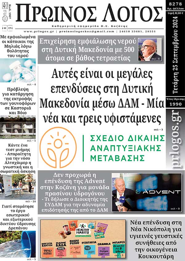 Πρωτοσέλιδο 25-09-2024