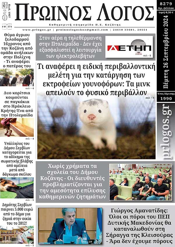 Πρωτοσέλιδο 26-09-2024