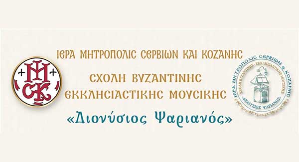 Έναρξη μαθημάτων Σχολής Βυζαντινής Εκκλησιαστικής Μουσικής της Ιεράς Μητροπόλεως Σερβίων & Κοζάνης