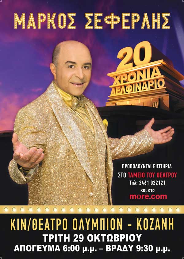 Ο Μάρκος Σεφερλής έρχεται στην Κοζάνη την Τρίτη 29 Οκτωβρίου