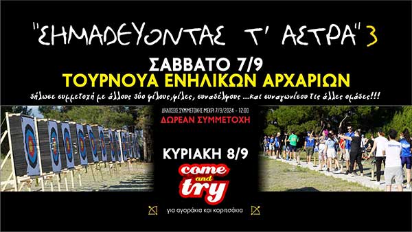 Τοξόκλυτοι Κοζάνης : “Σημαδεύοντας τ’ άστρα 3”, διήμερο εκδηλώσεων