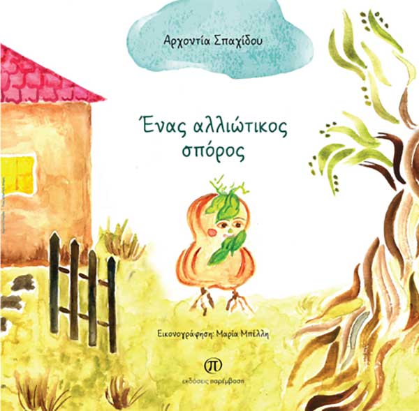 Μόλις κυκλοφόρησε το παιδικό παραμύθι «Ένας αλλιώτικος σπόρος» της Αρχοντίας Σπαχίδου από τις Εκδόσεις Παρέμβαση