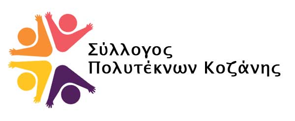 Την Τετάρτη 25 Φεβρουαρίου η ετήσια τακτική γενική συνέλευση του Συλλόγου Πολυτέκνων Κοζάνης