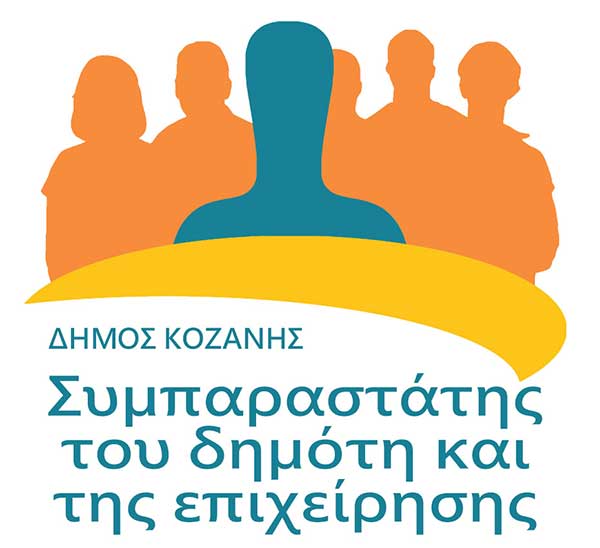 Προκηρύχθηκε η θέση για την επιλογή Συμπαραστάτη του Δημότη και της Επιχείρησης του Δήμου Κοζάνης