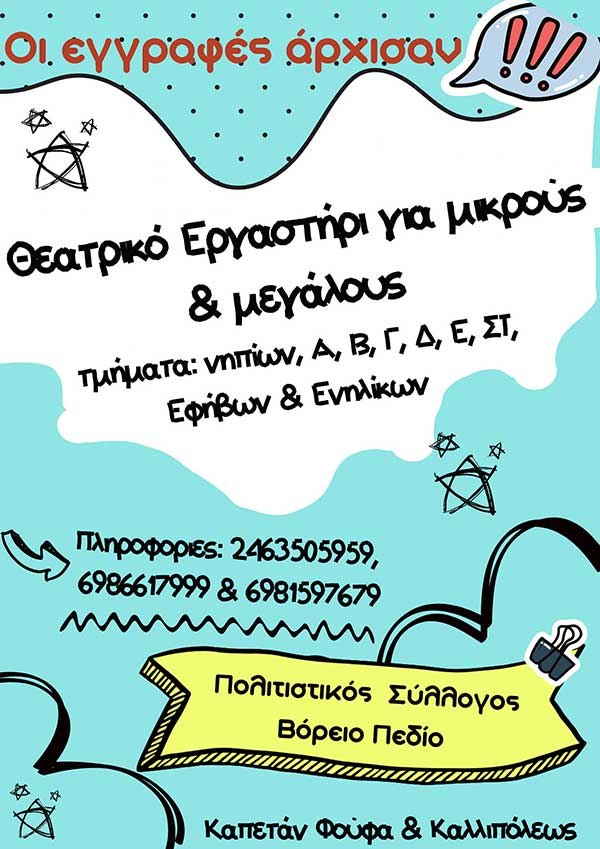 Θεατρικά εργαστήρια του Βορείου Πεδίου για μικρούς και μεγάλους