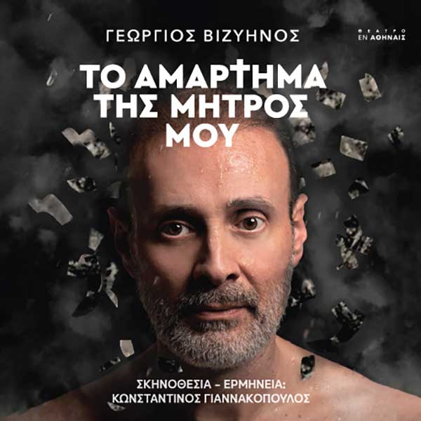 “Το αμάρτημα της μητρός μου” 16/10 στην Πτολεμαΐδα και 17-18/10 στην Κοζάνη