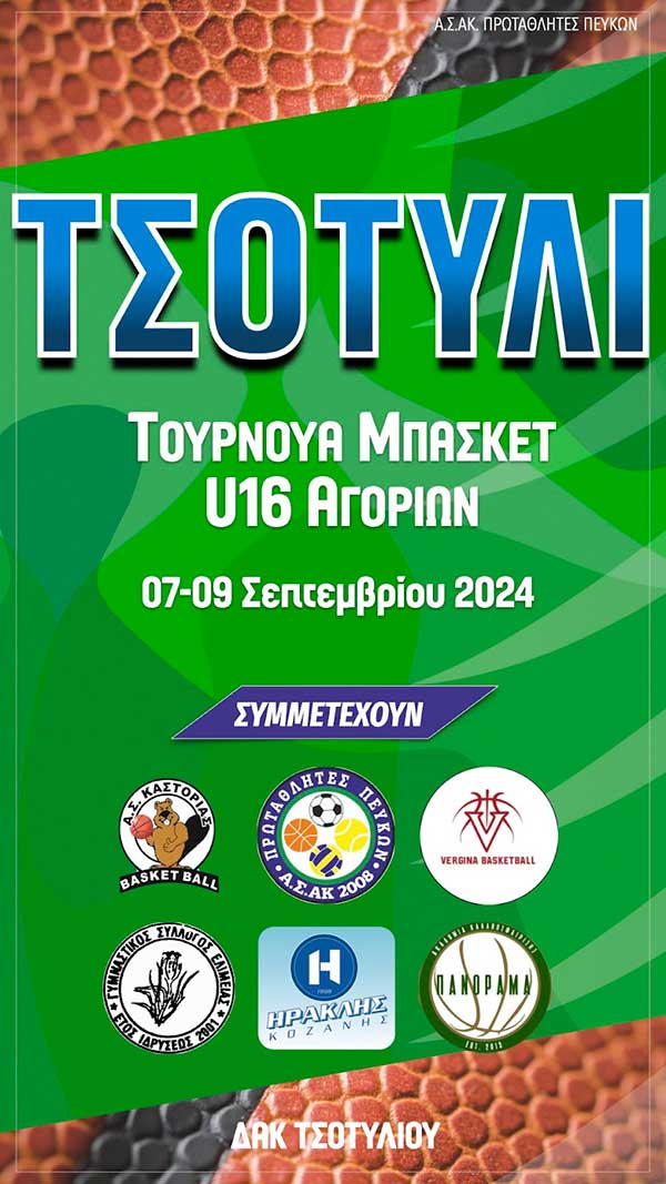Τουρνουά Μπάσκετ Αγοριών U16 στο Τσοτύλι Κοζάνης 07-09 Σεπτεμβρίου